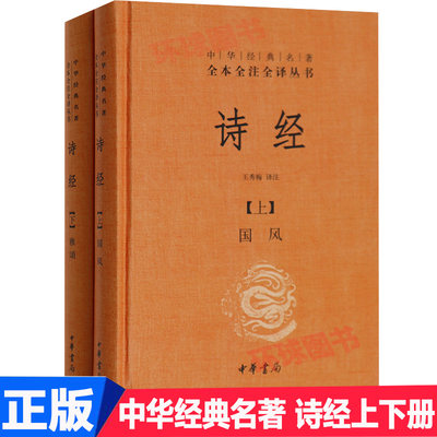 诗经 上下册 全2册  精装典藏 中华经典名著全本全注全译丛书 诗经译注楚辞译注 国学经典藏书 中华书局