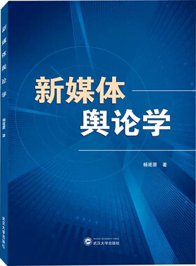 新媒体舆论学杨逐原