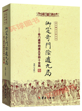 故宫藏本术数丛刊:御定奇门阴遁九局 1 奇门遁甲隐遁五百四十全局 540郑同 点校 华龄出版社