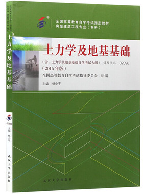 正版 自考教材02398 2398土力学及地基基础 2016年版 杨小平 武汉大学出版社