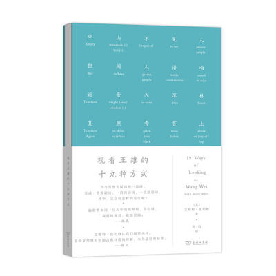 正版 观看王维的十九种方式 中国古诗词 [美]艾略特?温伯格 著 商务印书馆