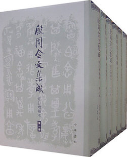 殷周金文集成(修订增补本)全8册（精） 中华书局