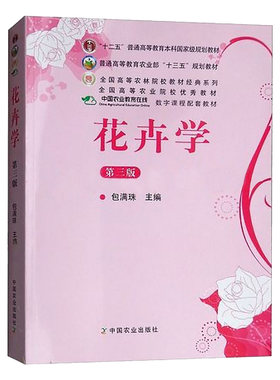 正版 花卉学 第三版 第3版  国家规划教材 园林植物与观赏园艺考研复习教材 包满珠主编 农业出版社