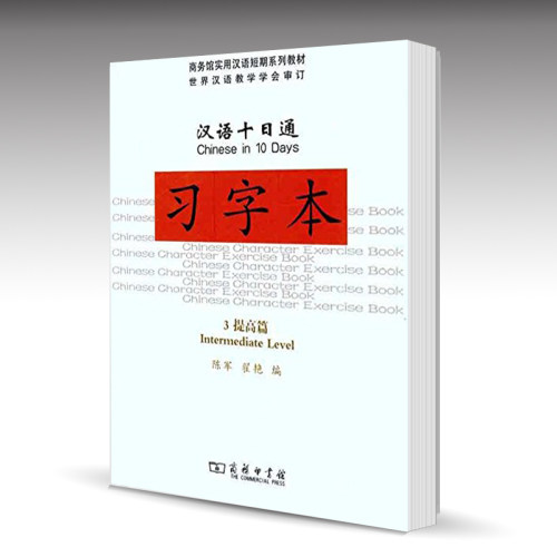 汉语十日通3 提高篇 习字本 陈军 商务印书馆 商务馆实用汉语短期系列教材 世界汉语教学学会审订教材配套练习 初级汉语常用 - 封面