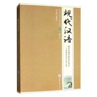 正版 现代汉语 杨文全 重庆大学出版社 9787562454335