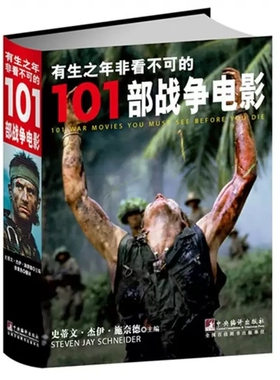 正版  有生之年非看不可的101部战争电影 9787511715258中央编译(美)史蒂芬·杰伊·施奈德|译者:徐黄兆