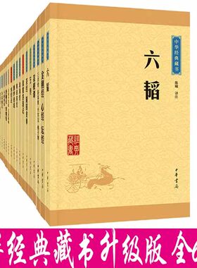 中华经典藏书全套全集60种61本