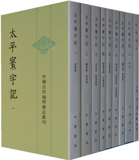 全9册 太平寰宇记 中国古代地理总志丛刊 樂史 中华书局 古籍宋史研究书籍太平环宇记全套九本