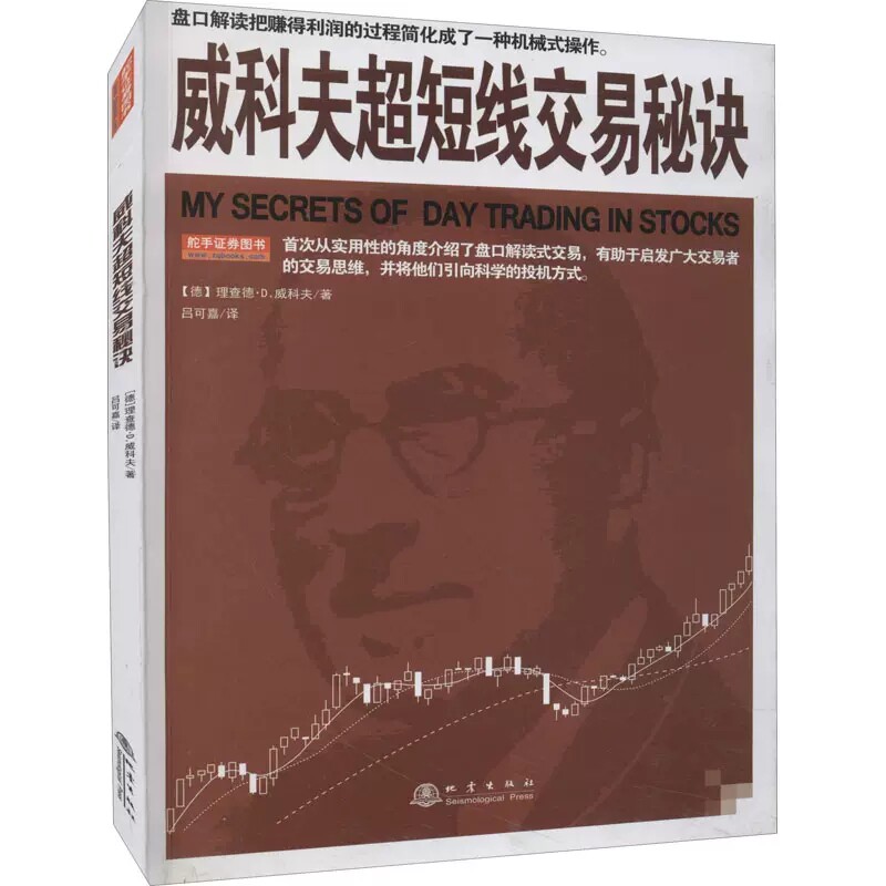 威科夫超短线交易秘诀 (德)理查德·d.