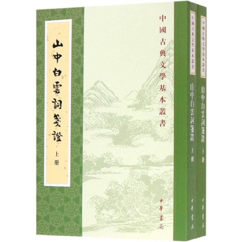 正版 山中白云词笺证(2册) 中华书局 中国古典文学基本丛书 [宋]张炎撰 孙虹,谭学纯笺证 著 中国古典小说、诗词 中国古诗词 书籍/杂志/报纸 中国古诗词 原图主图