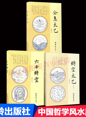 正版 六壬时空 全息太乙 时空太乙修订版 全3册 大六壬书籍 白话术数易经中国哲学周易入门 地理周易预测学哲学易经八卦