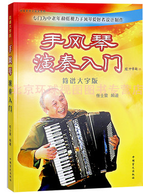 手风琴演奏入门大字版