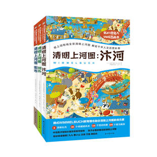 清明上河图：我的想象力训练图画书（全3册）幼儿智力启蒙、千年历史解密、孩子可以玩的趣味中国文明