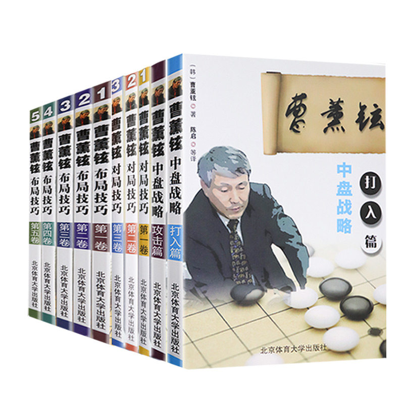 正版 10册 曹薰铉布局技巧一二三卷/对局技巧一二三四五卷/攻击篇/打入篇 围棋规则实例解析 速成围棋训练入门书籍 北京体大