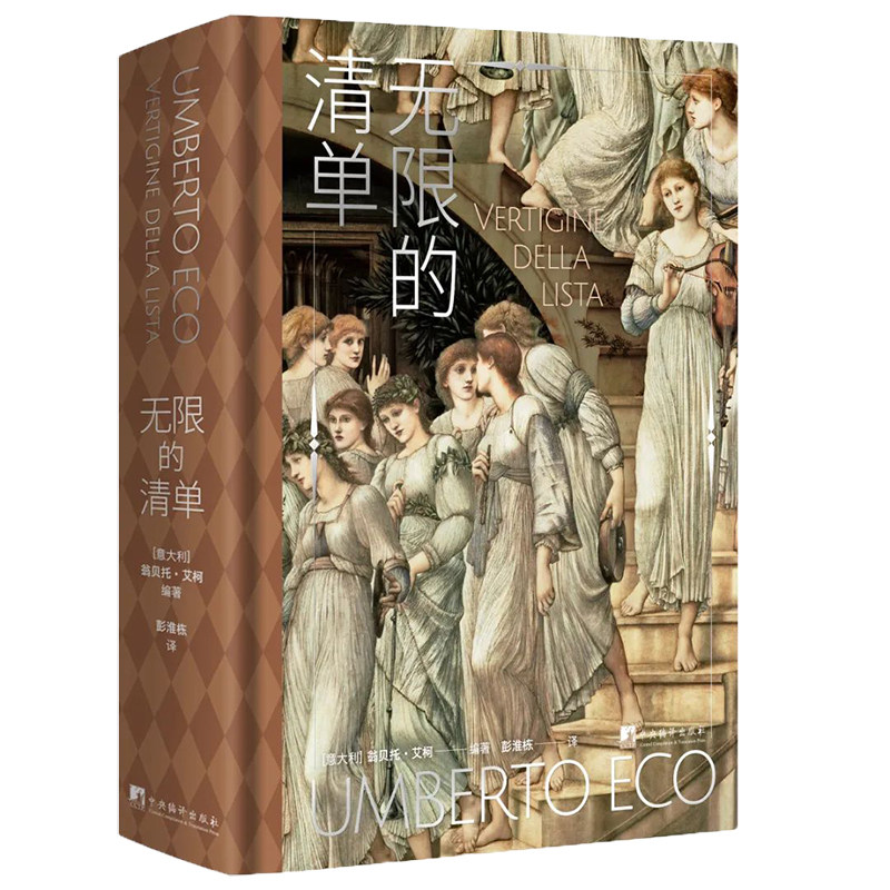 正版 无限的清单 精装32开 翁贝托.艾柯 著 彭淮栋 译 精彩的文学文本与精美艺术品图片 中央编译出版社