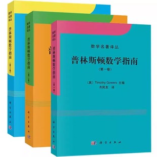Gowers高尔斯著 齐民友译 Fields奖得主等数学家共同撰写 全三卷 大型数学文集 数学名著译丛 中文版 社 普林斯顿数学指南 科学出版