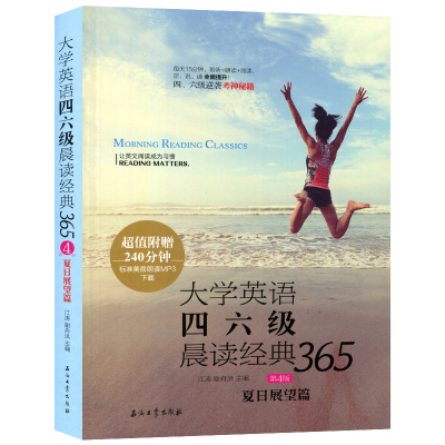 正版 大学英语四六级晨读经典365 第4版 夏日展望篇 江涛，鲁秘 编 大学英语阅读 外语学习 四六级读物 四六级考试 石油工业出版社