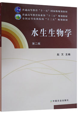水生生物学 第二版 赵文主编全国高等农林院十三五规划教材大中专教材教辅 藻类的形态构造 藻类的生殖方式 中国农业出版社