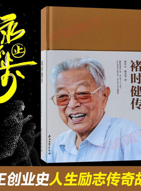 褚时健传 褚橙褚时健致敬经典版中国烟草大王橙王创业史企业管理书 财经人物传记自传名人传企业家人生励志故事书籍石油工业出版社