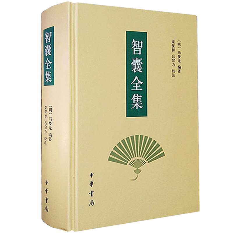 正版智囊全集冯梦龙著中华书局_虎窝淘