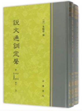 说文通训定声(精) [清]朱骏声撰 著  中华书局 古典文学理论 文学