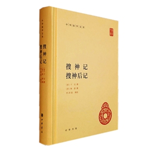 搜神记 搜神后记 中华国学文库 干宝陶潜 著李剑国 辑校中华书局志怪小说集