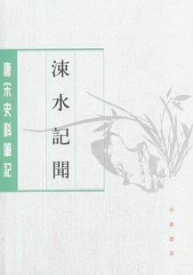 校 涑水记闻 张希清 邓广铭 中华书局 司马光