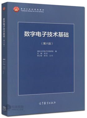 数字电子技术基础阎石 第六版 高教数字电子技术教材 数电电子技术基础第六版 数电阎石第6版 数电阎石第五版 数电模电教材辅导书
