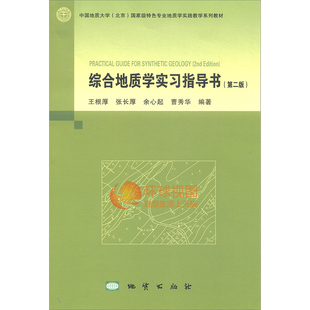正版 综合地质学实习指导书 第二版 第2版 国家精品课程建设项目用书 王根厚 等编 地质出版社