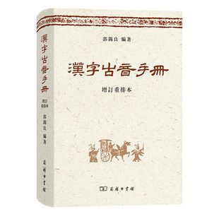 正版汉字古音手册(增订本) 郭锡良 编著 商务印书馆 工具书字词典语音学音韵学汉字古音常用古籍汉字内容丰富清晰易懂