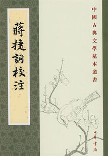 正版 蒋捷词校注--中国古典文学基本丛书 中华书局