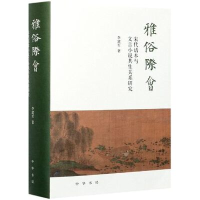 雅俗际会(宋代话本与文言小说共生关系研究)(精)  中华书局