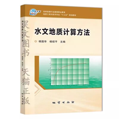 水文地质计算方法杨国华杨绍平
