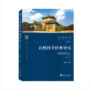 自然科学经典导引(第三版) 桑建平 武汉大学出版社 9787307224148