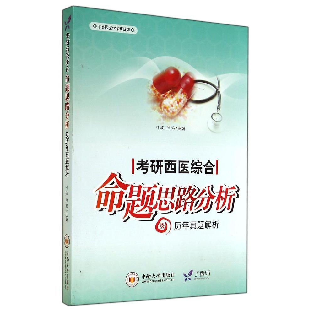 正版丁香园医学考研系列考研西医综合命题思路分析及历年真题解析中南大学出版社