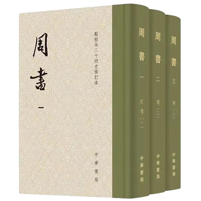 中华书局  点校本二十四史修订本 一版一印  任选  藏书票 专属编号 晋书 南史 周书 北齐书  等