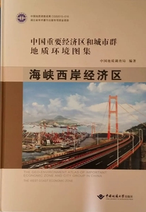 社 中国地质大学出版 编著 中国重要经济区和城市群地质环境图集.海峡西岸经济区 精装 中国地质调查局