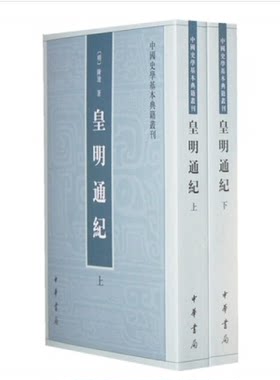 皇明通纪(全2册)9787101056617中华书局