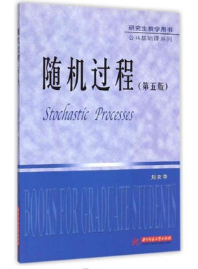 随机过程 第五版 刘次华 华中科技大学出版社  研究生课程“随机过程”的教材