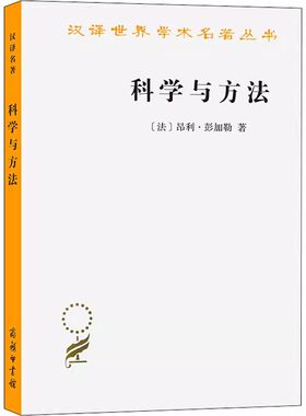 科学与方法汉译世界学术名著丛书
