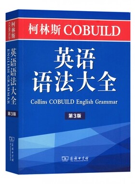 柯林斯COBUILD英语语法大全(第3版)   商务印书馆