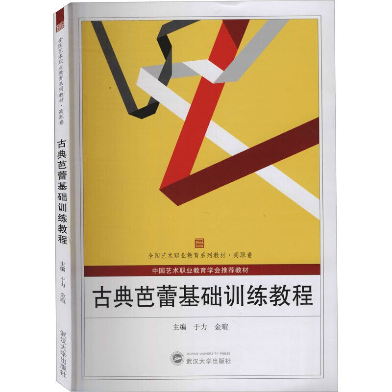古典芭蕾基础训练教程  武汉大学出版社 于力，金暄 编