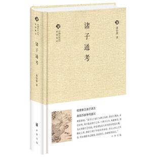 诸子通考--(精)中国文化丛书（第二辑） 中华书局 9787101111835