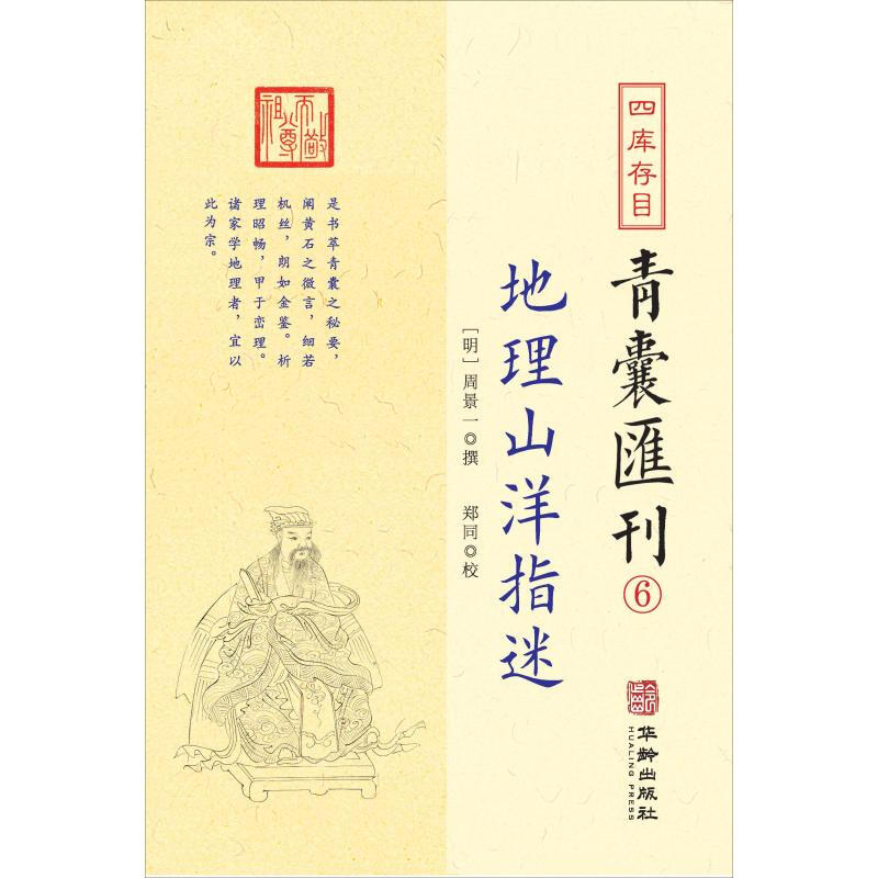 四库存目 青囊汇刊6 地理山洋指迷  华龄出版社