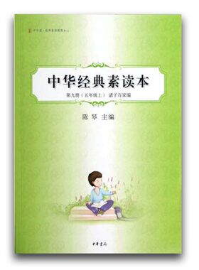 中华经典素读本 第九册(五年级上) 诸子百家编 陈琴主编中华经典名句