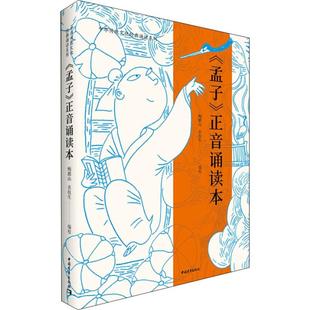 孟子正音诵读本 鲍鹏山 编 国学经典四书五经 哲学经典书籍 中国哲学 中国青年出版社 正版图书籍