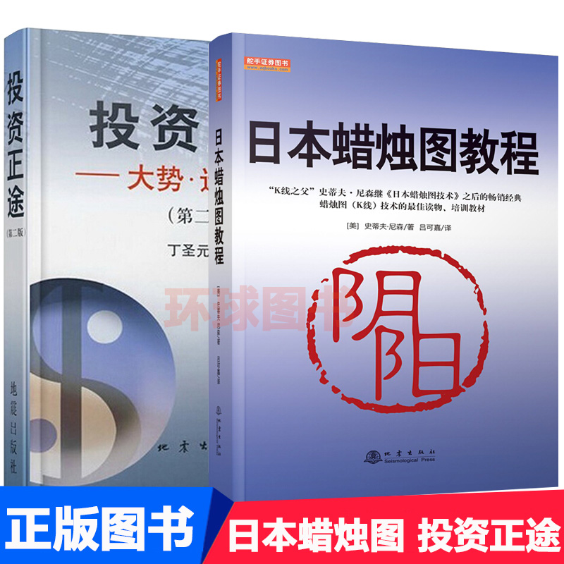 正版 共2本 日本蜡烛图教程 投资正途大势选股买卖第二版 丁圣元正版书 炒股票书籍 金融学 股市入门实战技术分析地震出版社