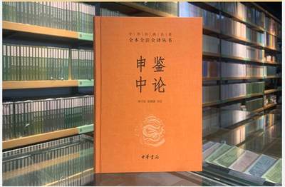 申鉴 中论中华经典名著全本全注全译丛书三全本东汉末年著名政治哲学论著理论核心儒家的中庸思想中华书局出版