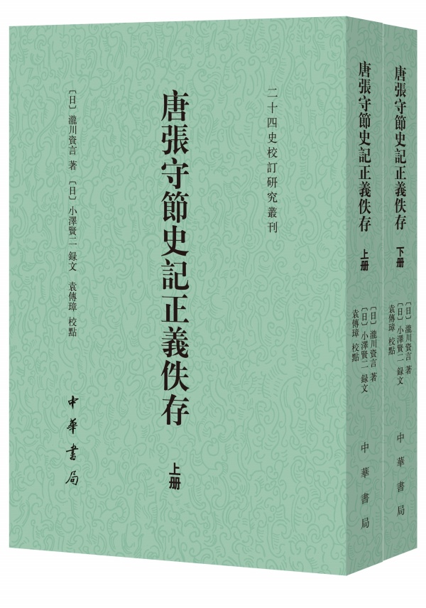 正版 唐张守节史记正义佚存 上下册 二十四史校订研究丛刊 [日]泷川资言著 [日]小泽贤二录文 袁传璋校点 繁体竖排 中华书局