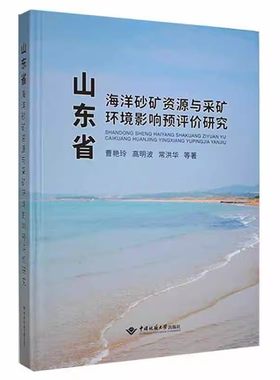 山东省海洋砂矿资源与采矿环境